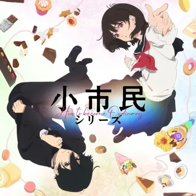 小市民系列