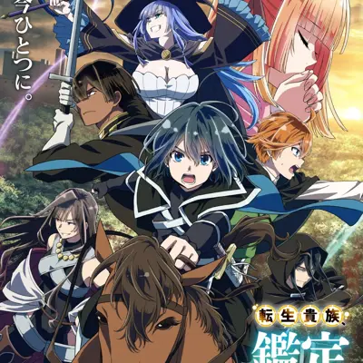 转生贵族凭鉴定技能扭转人生 第二季