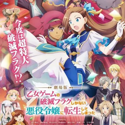 剧场版 转生成为了只有乙女游戏破灭Flag的邪恶大小姐