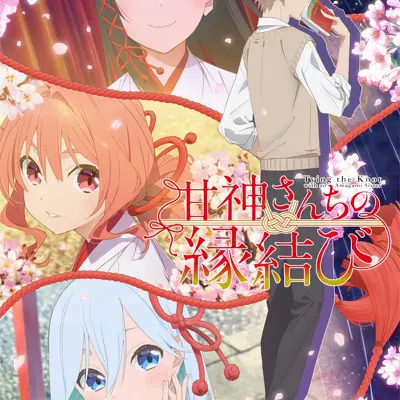 缘结甘神家