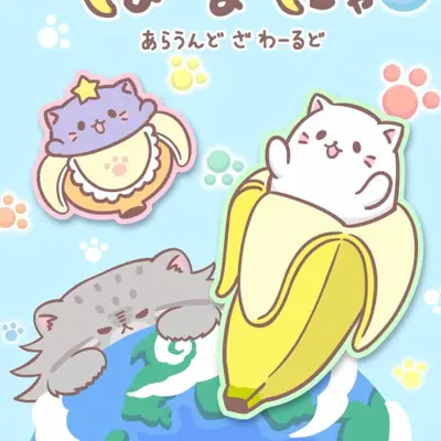 香蕉喵游世界