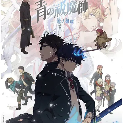 青之驱魔师 雪之尽头篇
