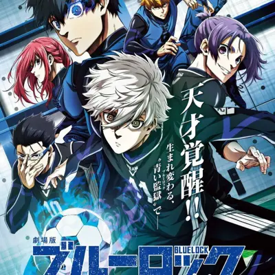 剧场版蓝色监狱 -EPISODE 凪-
