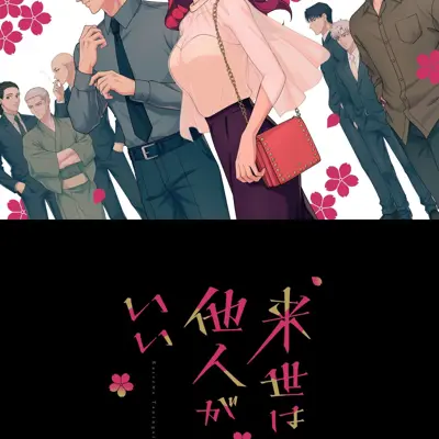 唯愿来世不相识