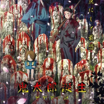 鬼太郎诞生 咯咯咯之谜