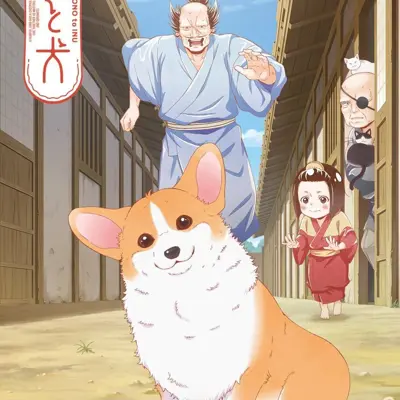 殿下与狗