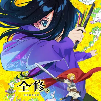 全修。