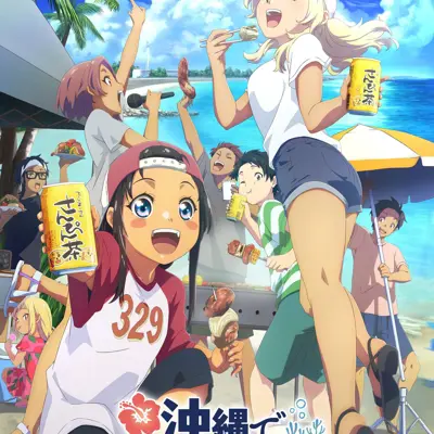 在冲绳喜欢上的女孩方言讲得太过令人困扰