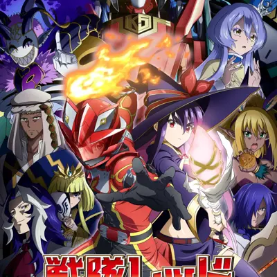 战队红战士在异世界当冒险者
