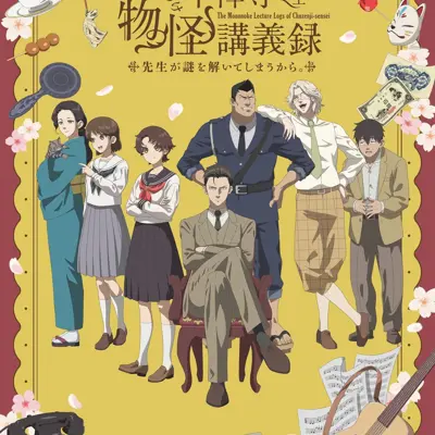 中禅寺老师的灵怪讲义实录 老师会把谜题全都解开的。