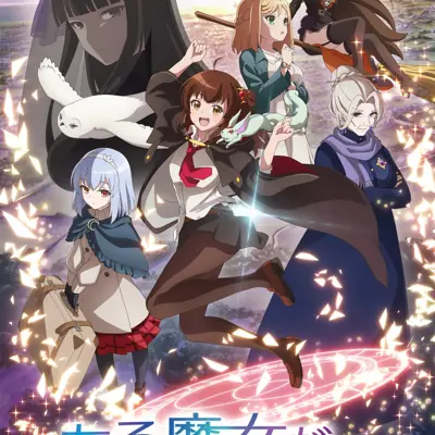 直至魔女消逝