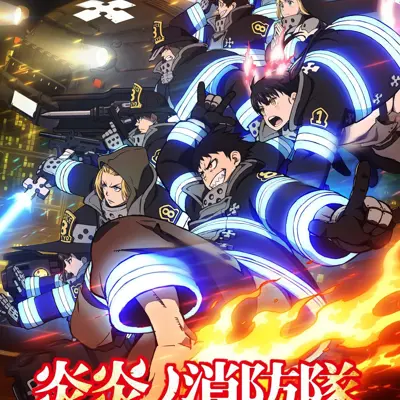 炎炎消防队 叁之章