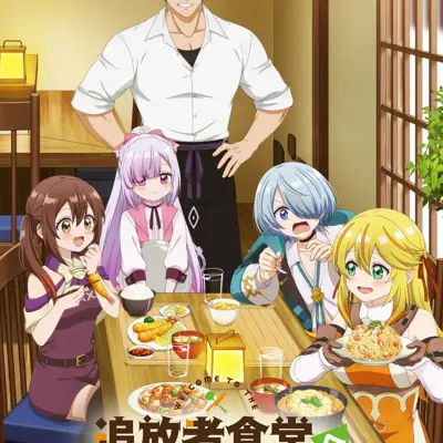 欢迎光临流放者食堂！