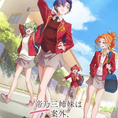 帝乃三姐妹原来很好搞定。