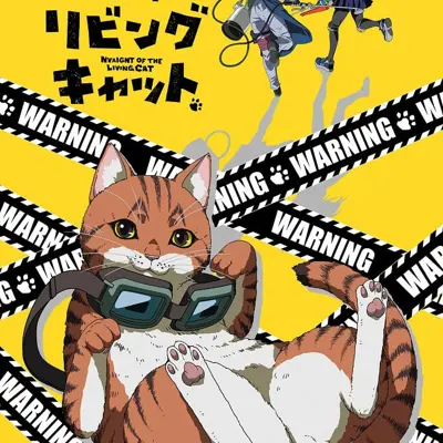 活死喵之夜