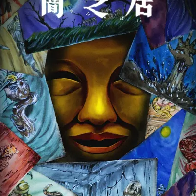 暗芝居 第十五季