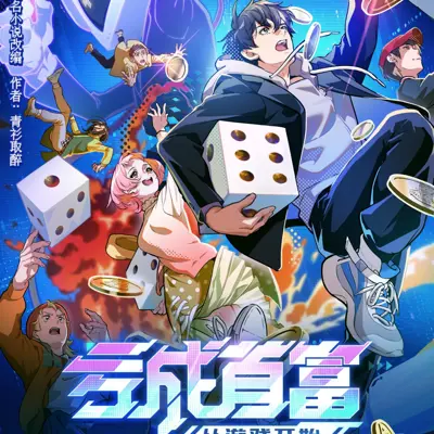 亏成首富从游戏开始